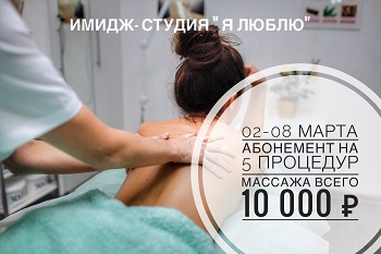 Скидки на абонемент массажа 8 марта